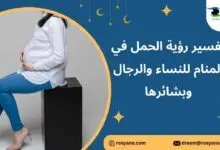 تفسير الحمل في المنام