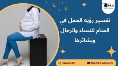 تفسير الحمل في المنام
