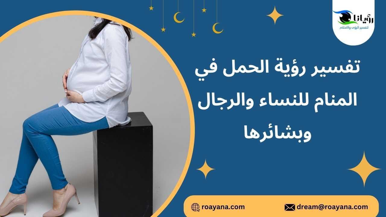 تفسير رؤية الحمل في المنام للنساء والرجال وبشائرها تفسير الحمل في المنام