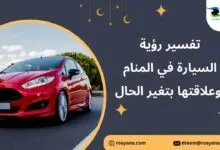 تفسير حلم السيارة في المنام