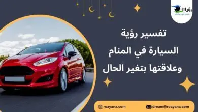 تفسير رؤية السيارة في المنام وعلاقتها بتغير الحال تفسير حلم السيارة في المنام