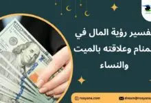 تفسير رؤية المال في المنام وعلاقته بالميت والنساء تفسير حلم المال في المنام