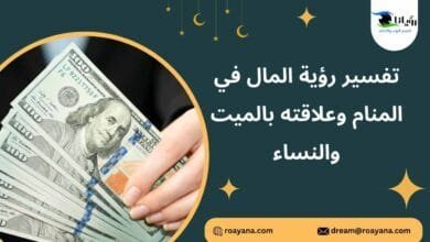 تفسير رؤية المال في المنام وعلاقته بالميت والنساء تفسير حلم المال في المنام