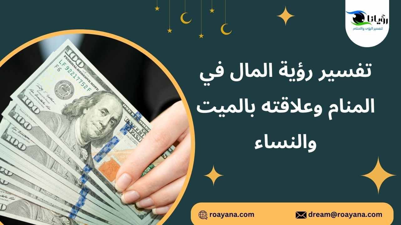 تفسير رؤية المال في المنام وعلاقته بالميت والنساء تفسير حلم المال في المنام