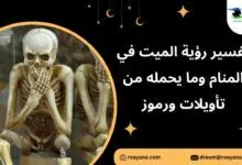 تفسير حلم الميت في المنام