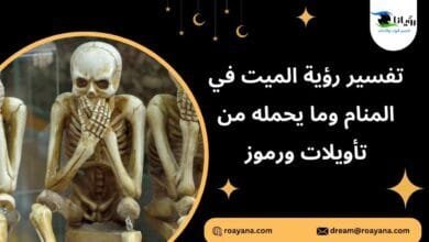 رؤية الميت في المنام: أفعاله ودلالاتها للنساء والرجال تفسير حلم الميت في المنام