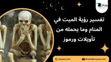 رؤية الميت في المنام: أفعاله ودلالاتها للنساء والرجال تفسير حلم الميت في المنام