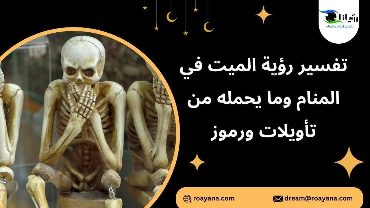 رؤية الميت في المنام: أفعاله ودلالاتها للنساء والرجال تفسير حلم الميت في المنام