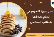 تفسير سورة التحريم في المنام وعلاقتها باجتناب المعاصي تفسير حلم سورة التحريم في المنام