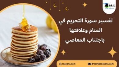 تفسير سورة التحريم في المنام وعلاقتها باجتناب المعاصي تفسير حلم سورة التحريم في المنام