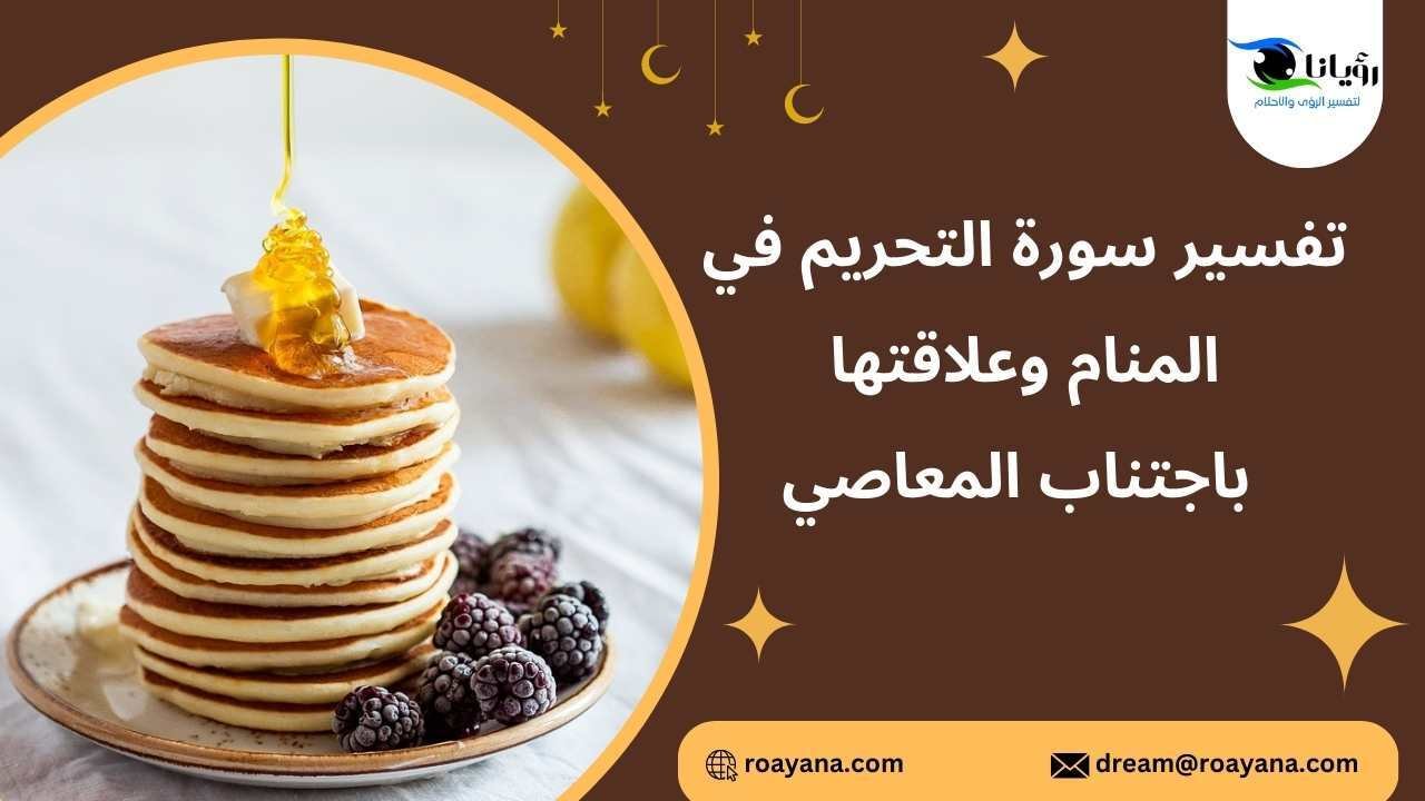 تفسير سورة التحريم في المنام وعلاقتها باجتناب المعاصي تفسير حلم سورة التحريم في المنام