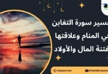 تفسير حلم سورة التغابن في المنام