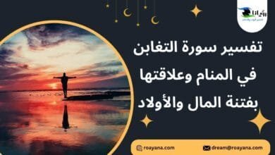 تفسير حلم سورة التغابن في المنام