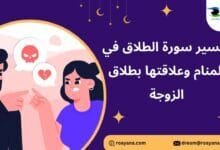 تفسير رؤية سورة الطلاق في المنام