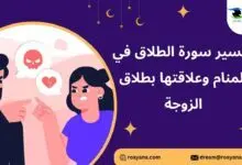 تفسير سورة الطلاق في المنام وعلاقتها بطلاق الزوجة تفسير رؤية سورة الطلاق في المنام