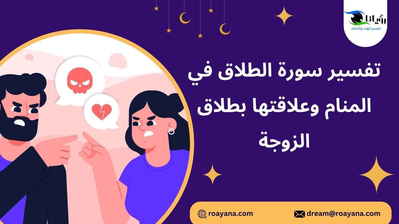 تفسير سورة الطلاق في المنام وعلاقتها بطلاق الزوجة تفسير رؤية سورة الطلاق في المنام