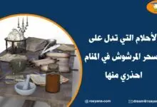 أحلام تدل على السحر المرشوش في المنام