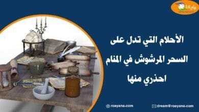 الأحلام التي تدل على السحر المرشوش في المنام احذري منها أحلام تدل على السحر المرشوش في المنام