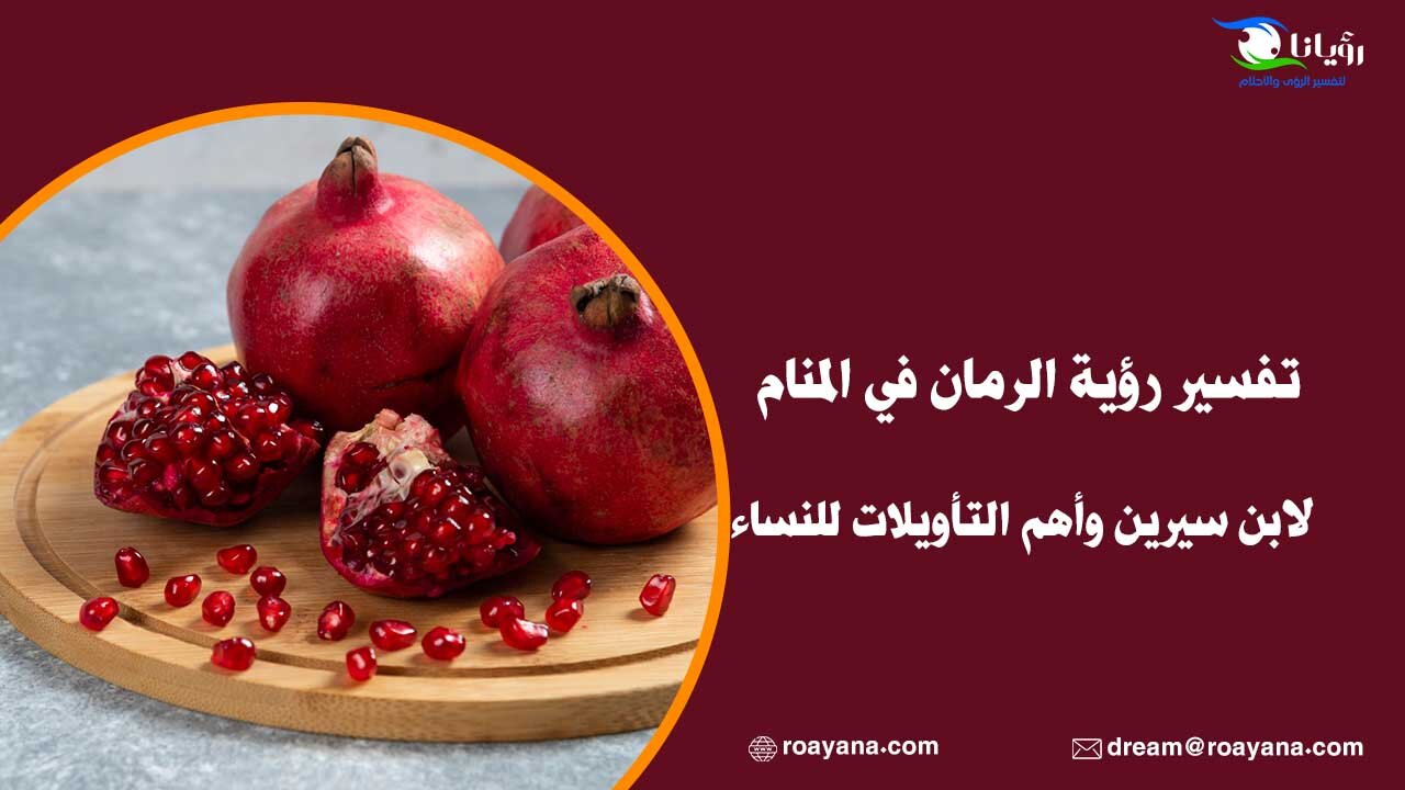 كيفية تفسير رؤية الرمان في المنام - مقدمة