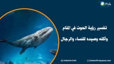 تفسير رؤية الحوت في المنام
