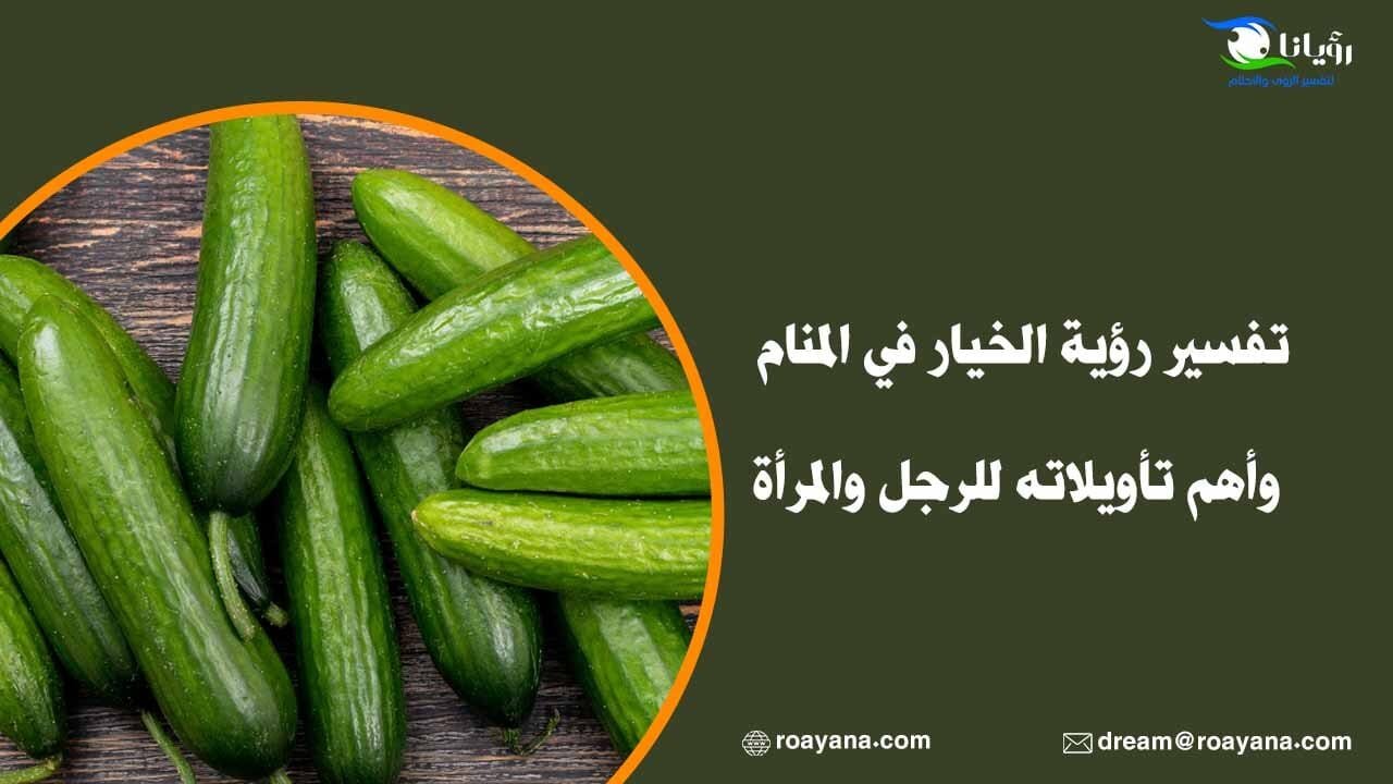 تفسير رؤية الخيار في المنام