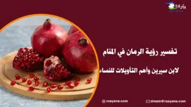 تفسير رؤية الرمان في المنام