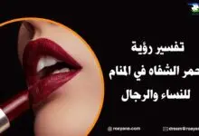 تفسير رؤية أحمر الشفاه في المنام للنساء والرجال تفسير رؤية أحمر الشفاه في المنام