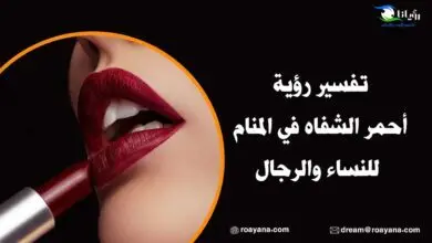 تفسير رؤية أحمر الشفاه في المنام للنساء والرجال تفسير رؤية أحمر الشفاه في المنام