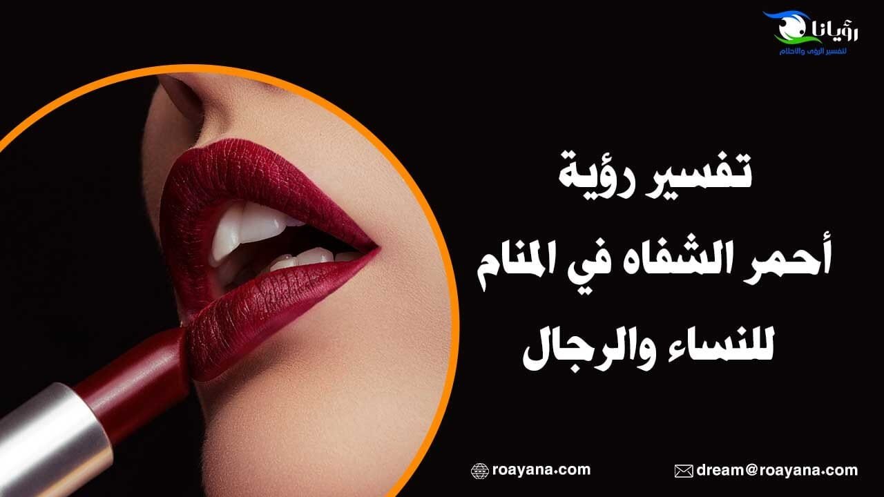 تفسير رؤية أحمر الشفاه في المنام للنساء والرجال تفسير رؤية أحمر الشفاه في المنام