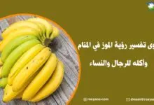 تفسير رؤية الموز في المنام