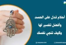 تعرف على أحلام تدل على الحسد