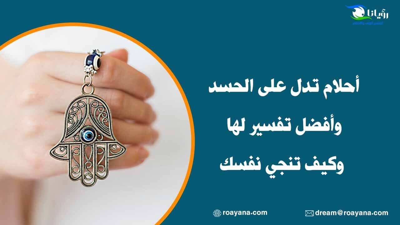 أحلام تدل على الحسد وأفضل تفسير لها وكيف تنجي نفسك تعرف على أحلام تدل على الحسد