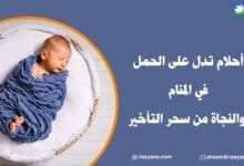 أحلام تدل على الحمل بولد