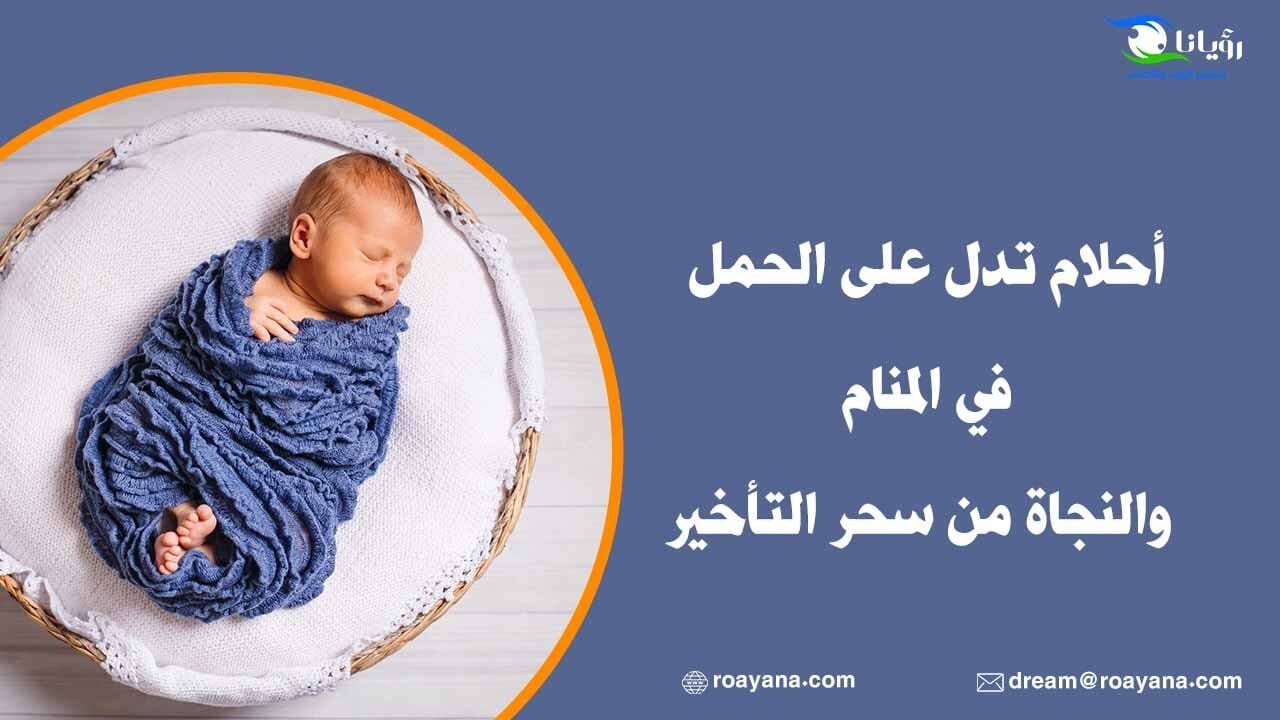 أحلام تدل على الحمل في المنام والنجاة من سحر التأخير أحلام تدل على الحمل بولد