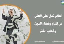 أحلام تدل على الغنى في المنام