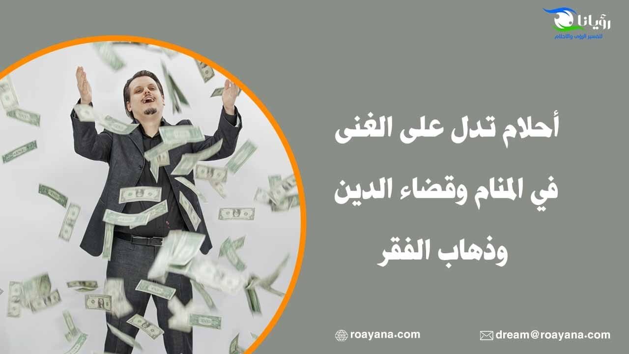 أحلام تدل على الغنى في المنام وقضاء الدين وذهاب الفقر أحلام تدل على الغنى في المنام