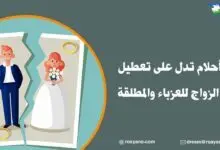أحلام تدل على تعطيل الزواج للعزباء