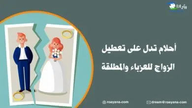 أحلام تدل على تعطيل الزواج للعزباء