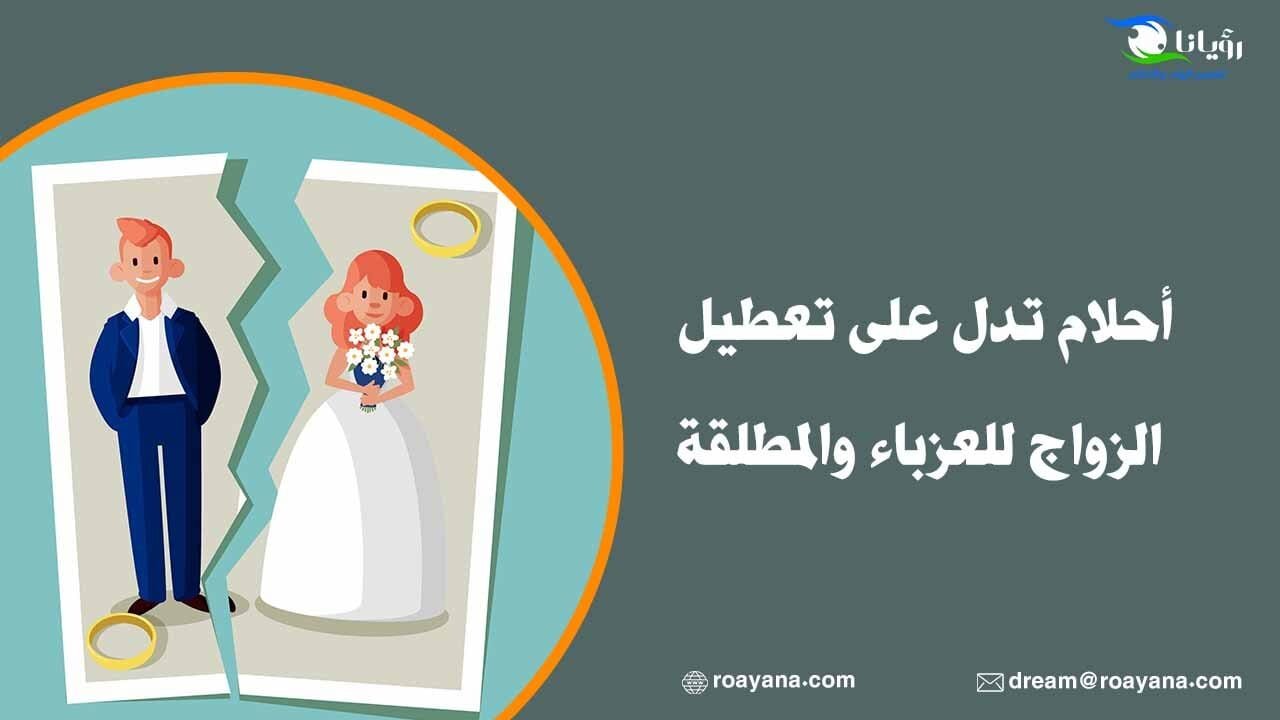 أحلام تدل على تعطيل الزواج للعزباء والمطلقة أحلام تدل على تعطيل الزواج للعزباء