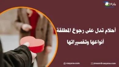 تفسير رؤية أحلام تدل على رجوع المطلقة في المنام