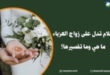 ما هي أحلام تدل على زواج العزباء