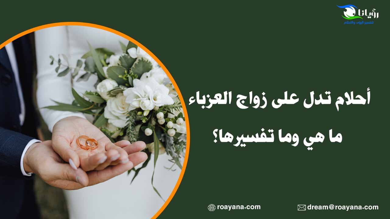 ما هي أحلام تدل على زواج العزباء