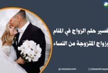 تفسير الزواج في المنام للعزباء