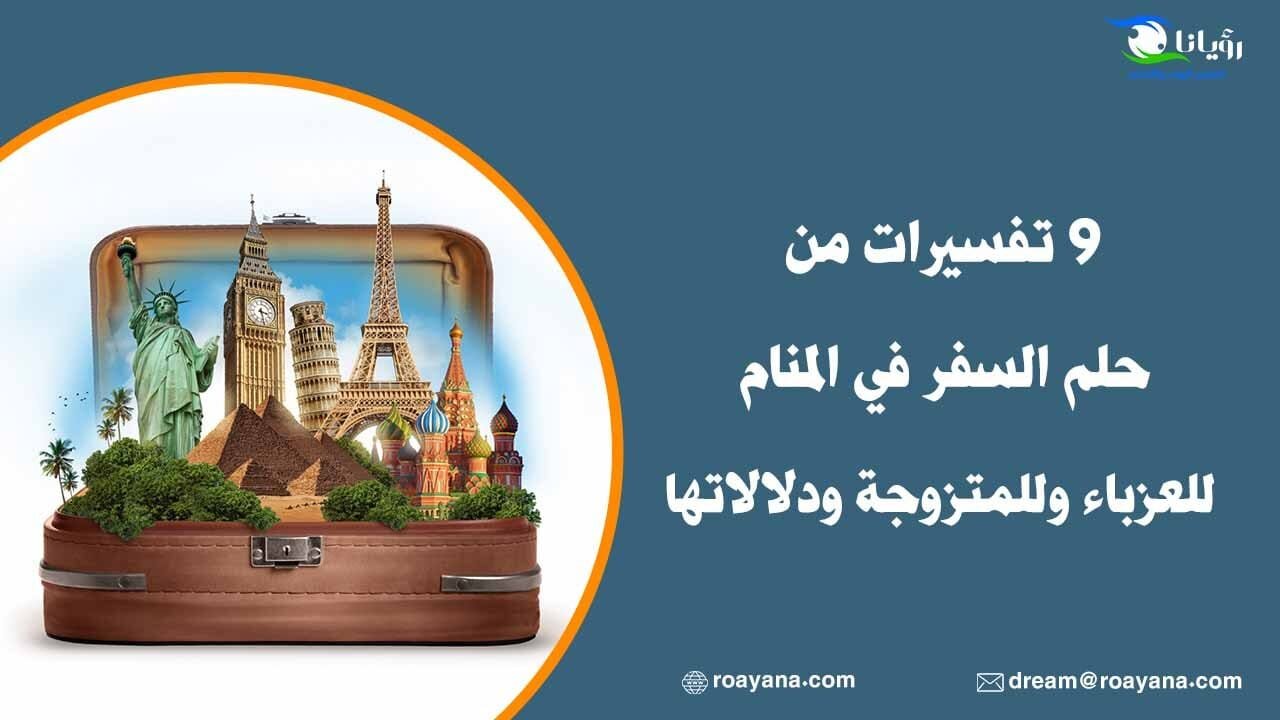 9 تفسيرات من حلم السفر في المنام للعزباء وللمتزوجة ودلالاتها حلم السفر في المنام
