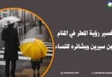 تفسير رؤية المطر في المنام