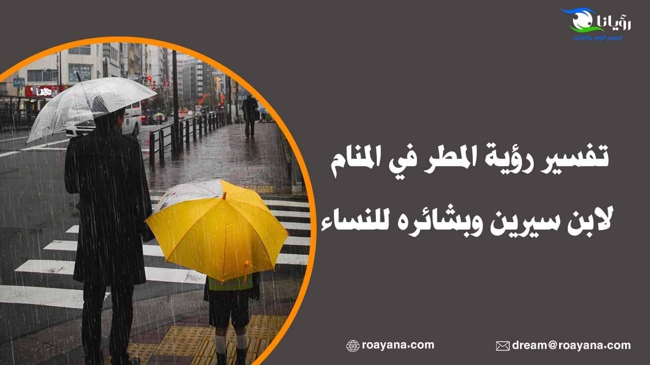 تفسير رؤية المطر في المنام لابن سيرين وبشائره للنساء تفسير رؤية المطر في المنام