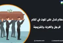 أشهر أحلام تدل على الموت في المنام