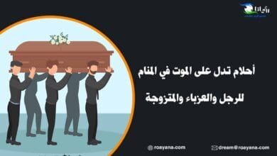 أحلام تدل على الموت في المنام ومتى تكون بشارة بطول العمر أشهر أحلام تدل على الموت في المنام