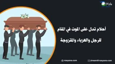 أحلام تدل على الموت في المنام ومتى تكون بشارة بطول العمر أشهر أحلام تدل على الموت في المنام