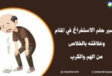 تفسير حلم الاستفراغ في المنام